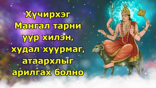 Хүчирхэг Мангал тарни уур хилэн, худал хуурмаг, атаарх