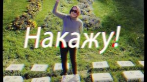 Накажу:Мс.Кисуля-Брайн мапс