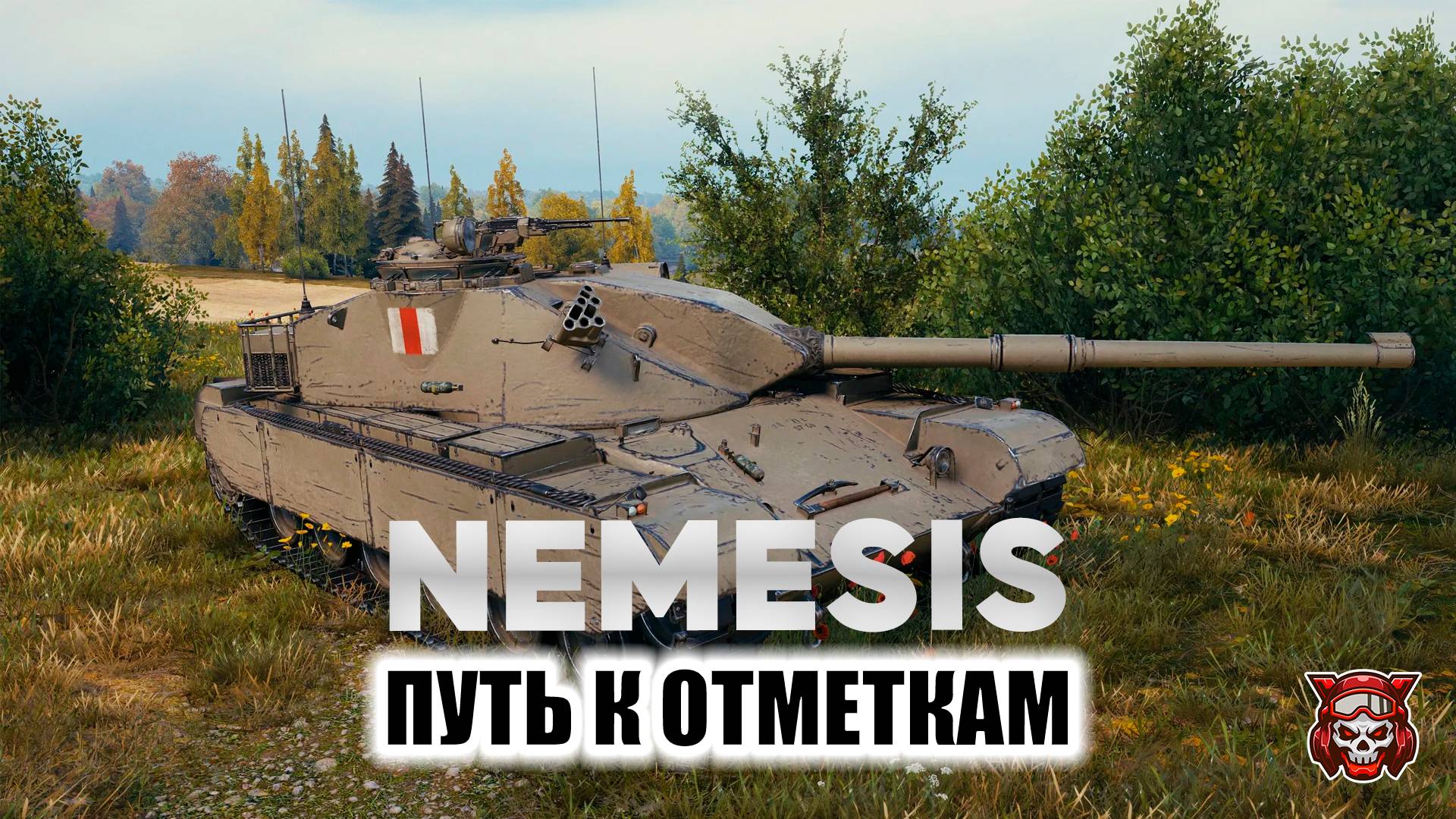 NEMESIS - ПУТЬ К ОТМЕТКАМ. МИР ТАНКОВ