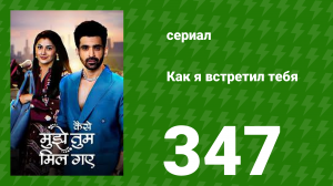 Как я встретил тебя 1 сезон 347 серия (сериал, 2023)