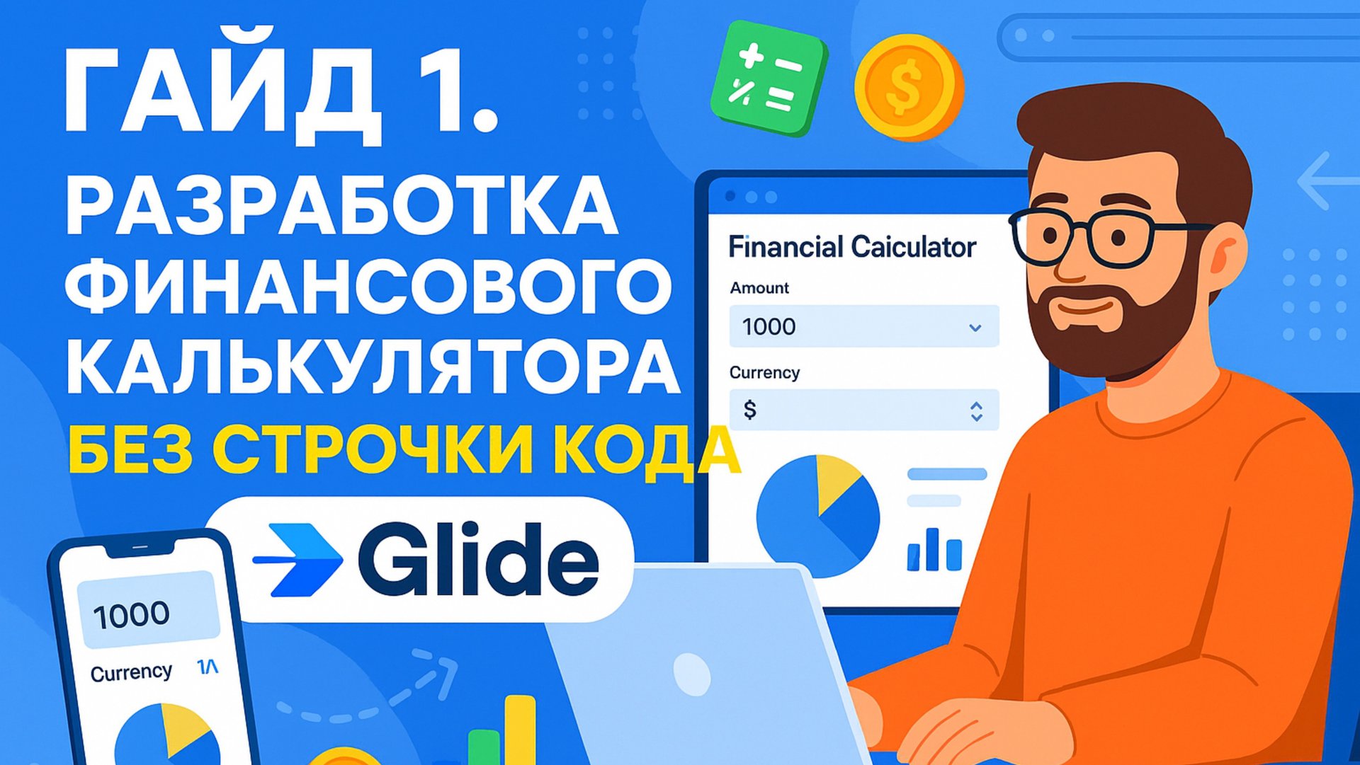 Первый гайд по разработке WebApp приложения «Финансовый калькулятор» без единой строчки кода