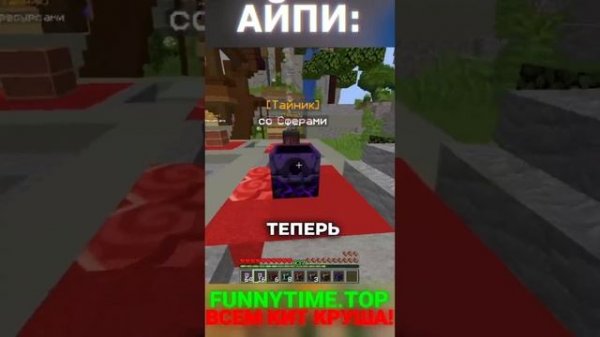 Айпи - funnytime.top #shorts #minecraft #funtime