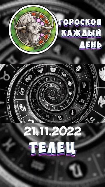 Телец. Гороскоп за 21.11.2022