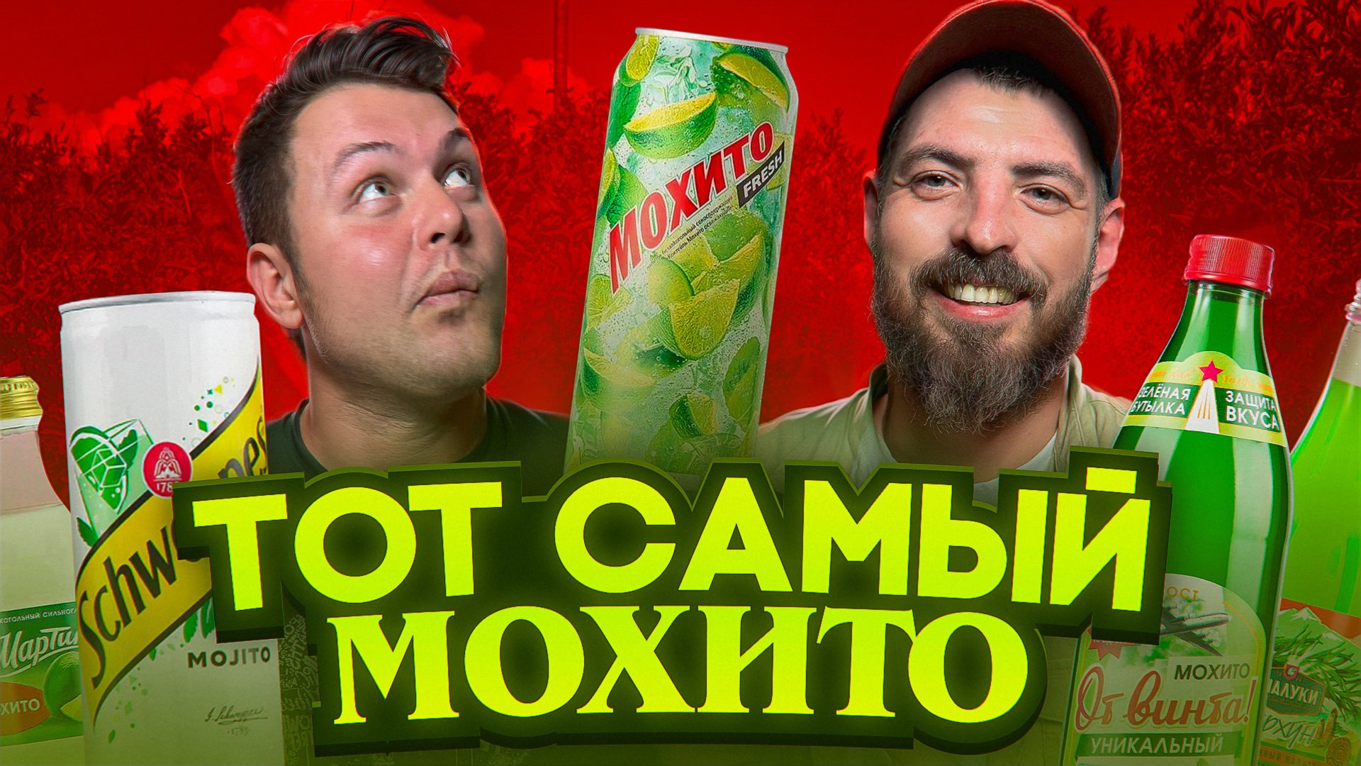 Вкус лета в бутылке? Пробуем весь безалкогольный мохито! 🌞🍸 смотреть онлайн