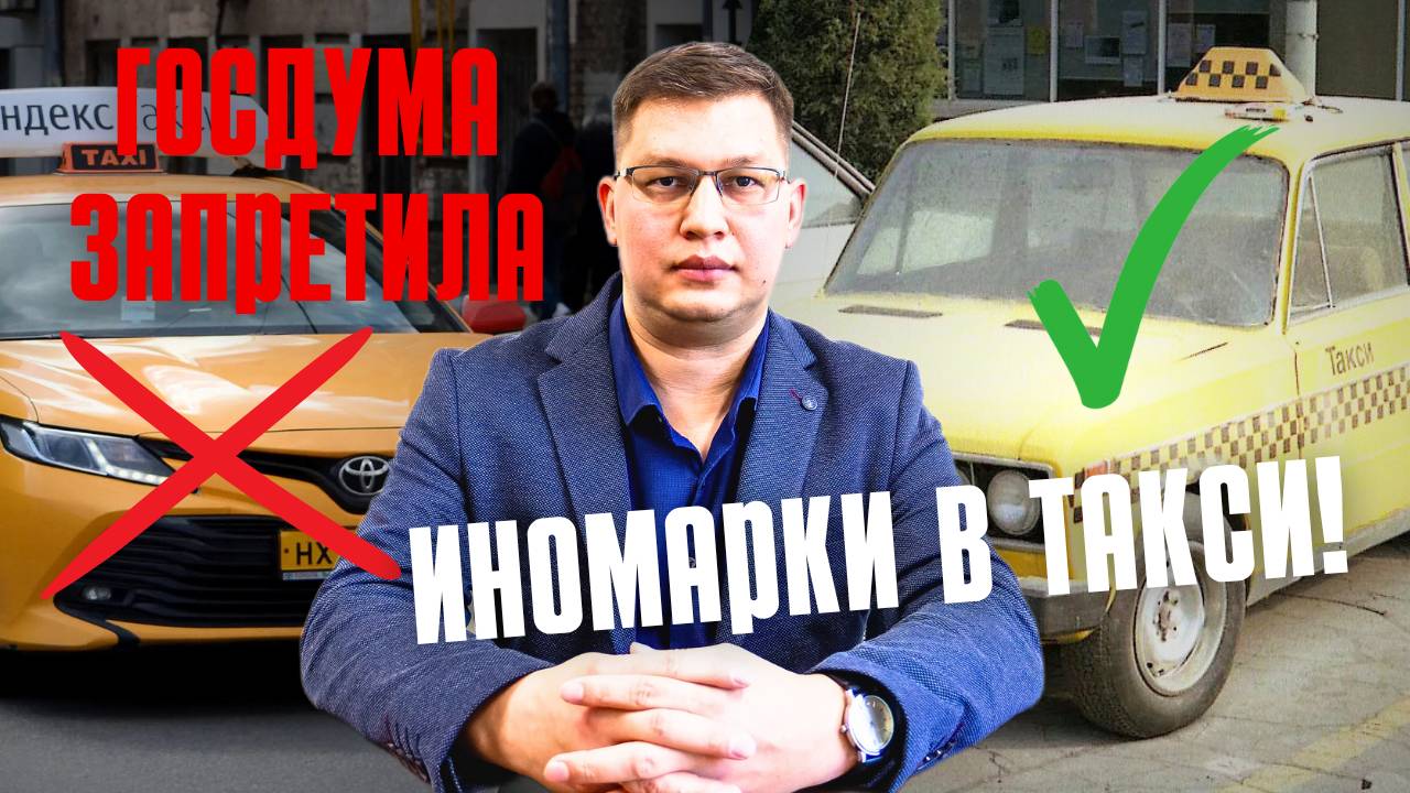 Госдума одобрила запрет иномарок в такси! смотреть онлайн