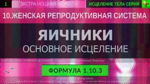 Здоровье Яичников, Омоложение Яичников*ГЛУБОКОЕ ИСЦЕЛЕНИЕ*САБЛИМИНАЛ