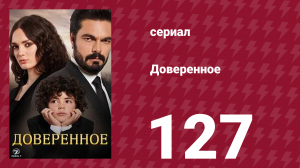 Доверенное 1 сезон 127 серия (сериал, 2020)