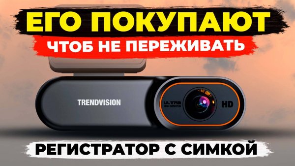 Видеорегистратор TrendVision Online Sky 4G - Регистратор с симкой! Подробный обзор