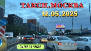 12 мая 2025 г. ТАКСИ.МОСКВА. смена 10 часов