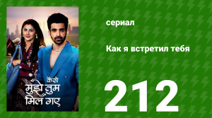 Как я встретил тебя 1 сезон 212 серия (сериал, 2023)