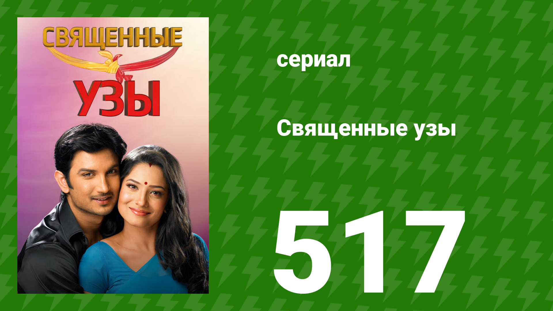 Священные узы 517 серия (сериал, 2009) смотреть онлайн