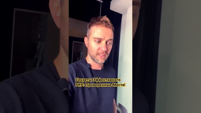 Секреты Эффективного PRP: Поиск Проверенных Мест #перес смотреть онлайн