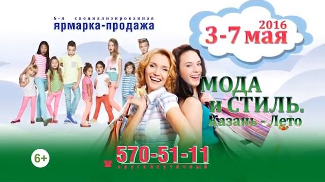 Выставка-продажа «Мода и Стиль. Казань-Лето», 2016 смотреть онлайн