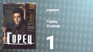 Горец 3 сезон 1 серия «Самурай» (сериал, 1994)