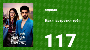 Как я встретил тебя 1 сезон 117 серия (сериал, 2023)