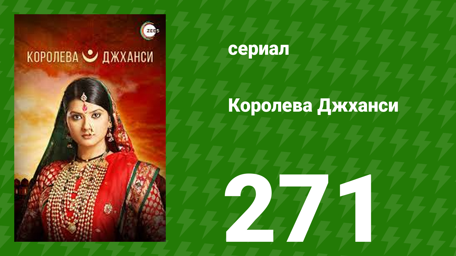 Королева Джханси 271 серия (сериал, 2009)
