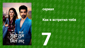 Как я встретил тебя 1 сезон 7 серия (сериал, 2023)