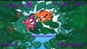 Смешарики Все грехи и ляпы 9 серия Некультурный