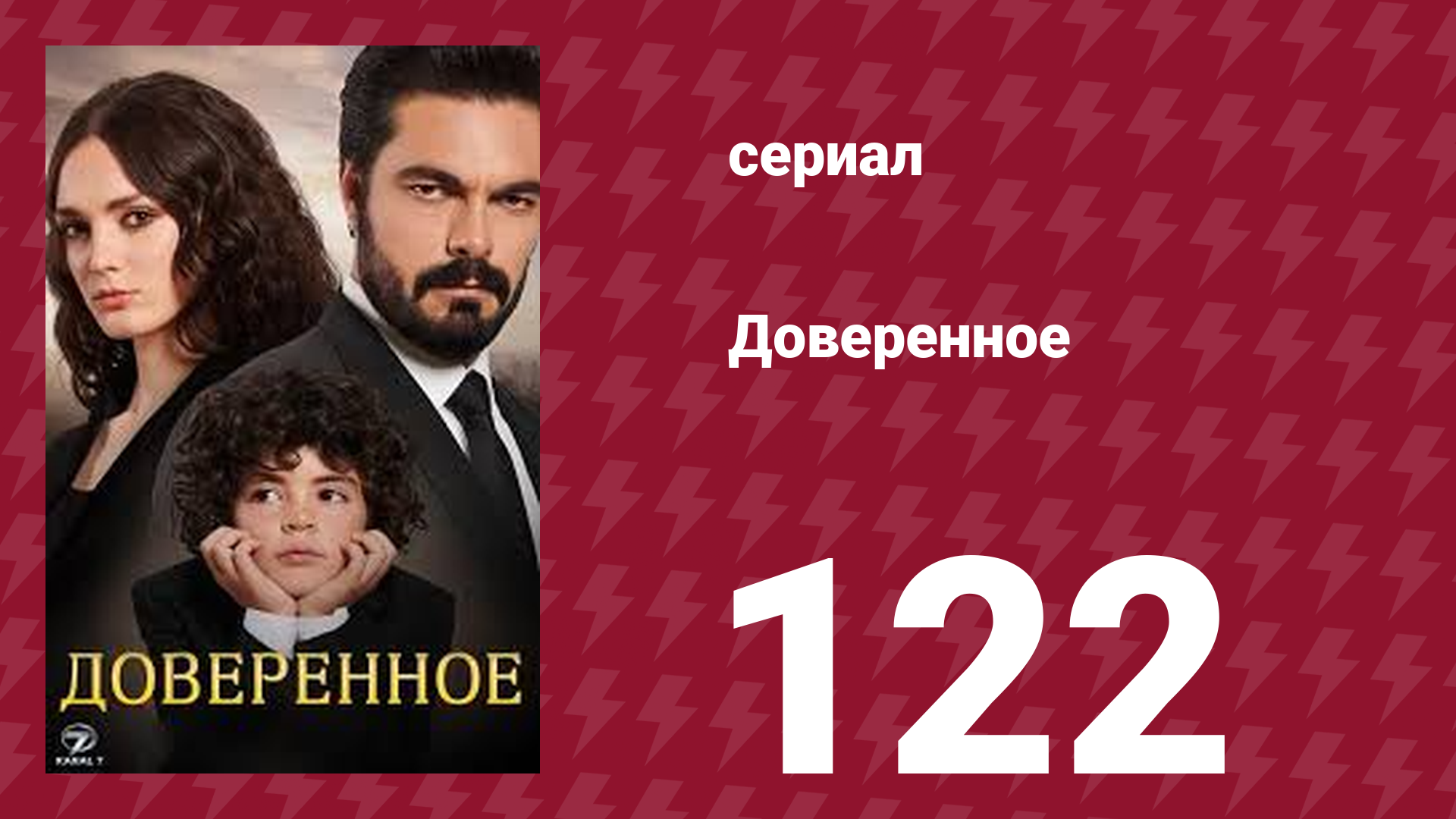 Доверенное 1 сезон 122 серия (сериал, 2020)