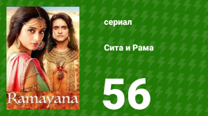 Сита и Рама 56 серия (сериал, 2015)