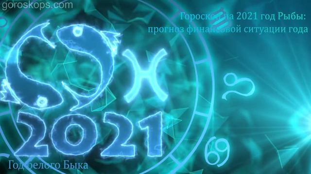 Гороскоп 2021 Рыбы ♓ Гороскоп знака Зодиака Рыбы на 2021 г смотреть онлайн