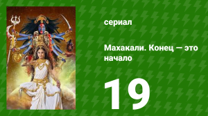 Махакали. Конец — это начало 1 сезон 19 серия (сериал, 2017)