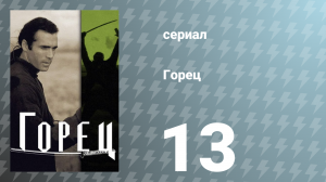 Горец 1 сезон 13 серия «Братство» (сериал, 1992)