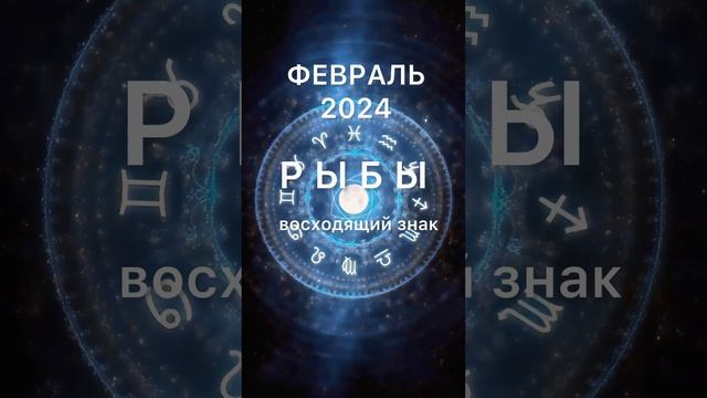 Рыбы Февраль 2024. Гороскоп для Восходящего Знака Зодиа?