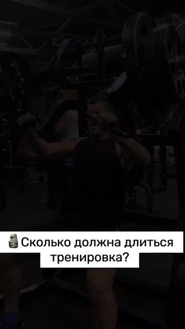 ❓СКОЛЬКО должна длиться ТРЕНИРОВКА? #fitness #фитнес #спо? смотреть онлайн