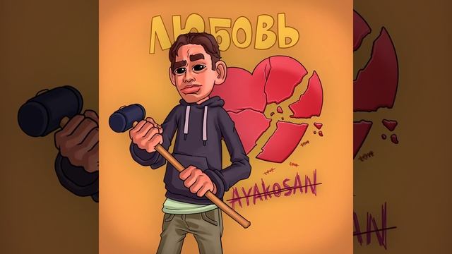 Ayakosan – Любовь (Prod. By Johnnyfriend)