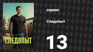 Следопыт 1 сезон 13 серия «Шторм» (сериал, 2024)