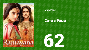 Сита и Рама 62 серия (сериал, 2015)