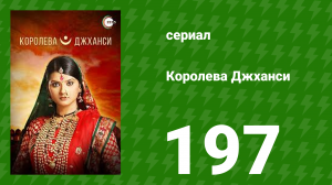 Королева Джханси 197 серия (сериал, 2009)
