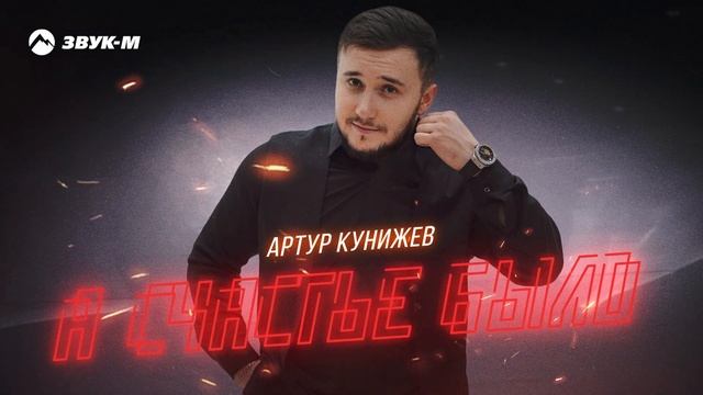 Артур Кунижев - А счастье было | Премьера трека 2025 смотреть онлайн