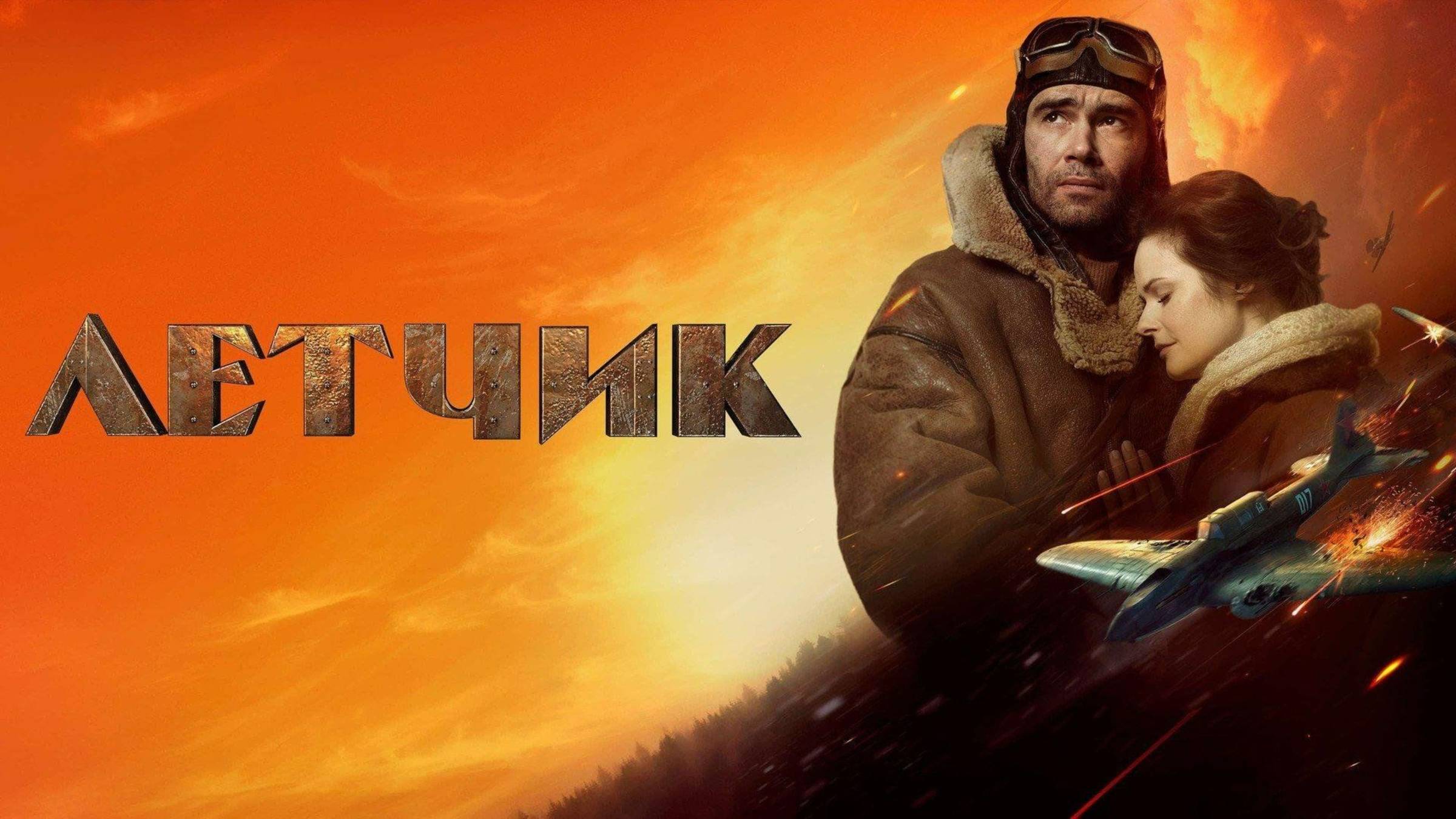 Летчик | Русский трейлер | Фильм 2021 смотреть онлайн