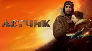 Летчик | Русский трейлер | Фильм 2021