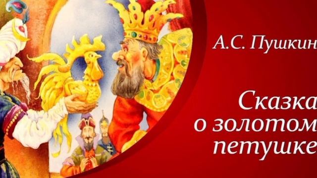 А.С.Пушкин "Сказка о золотом петушке" смотреть онлайн