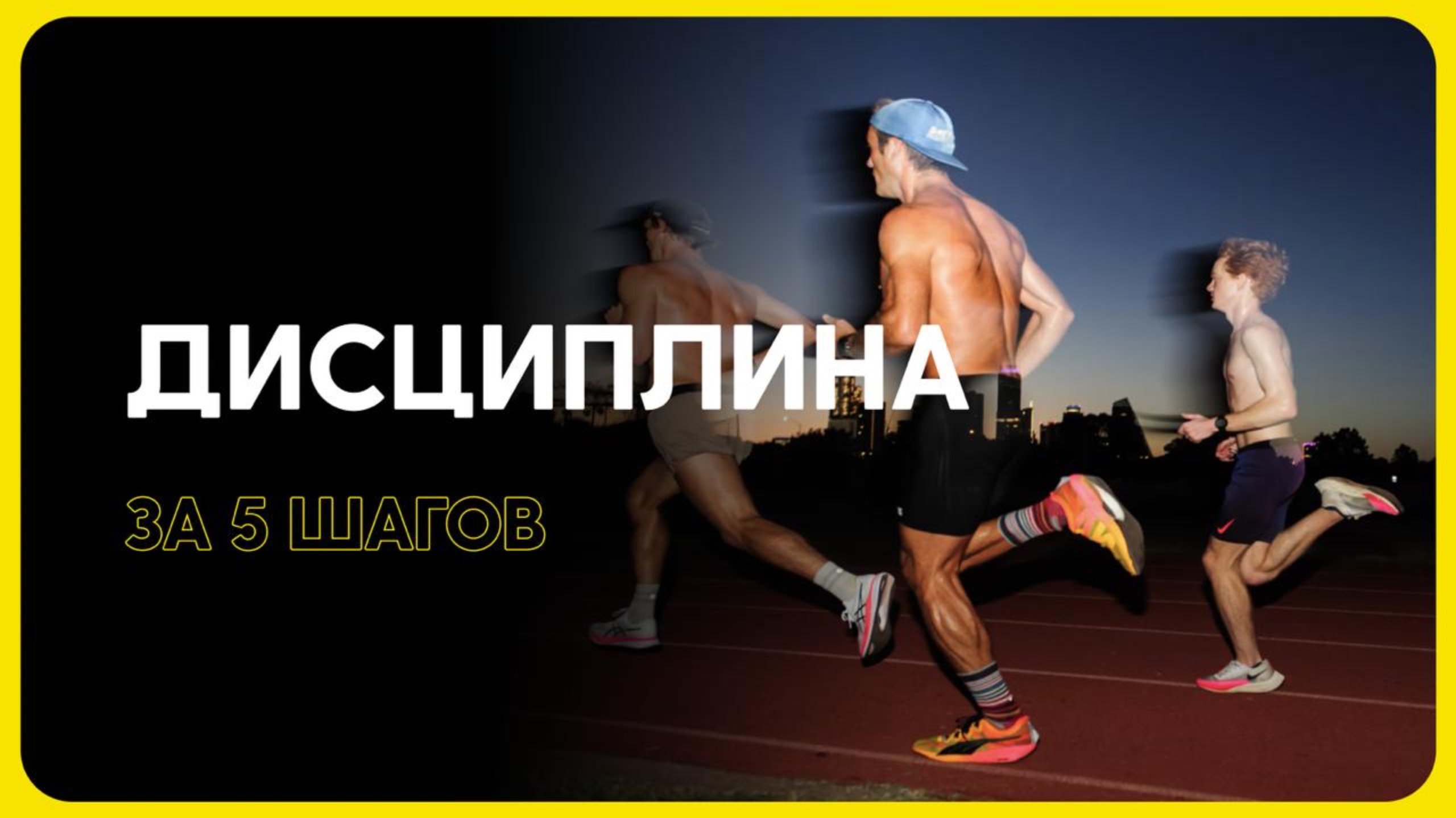 ТО ЧТО ИЗМЕНИТ ТВОЮ ЖИЗНЬ - ДИСЦИПЛИНА смотреть онлайн