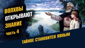 Волхвы открывают знание Для Рутуба