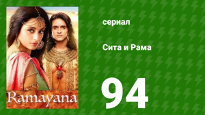Сита и Рама 94 серия (сериал, 2015)