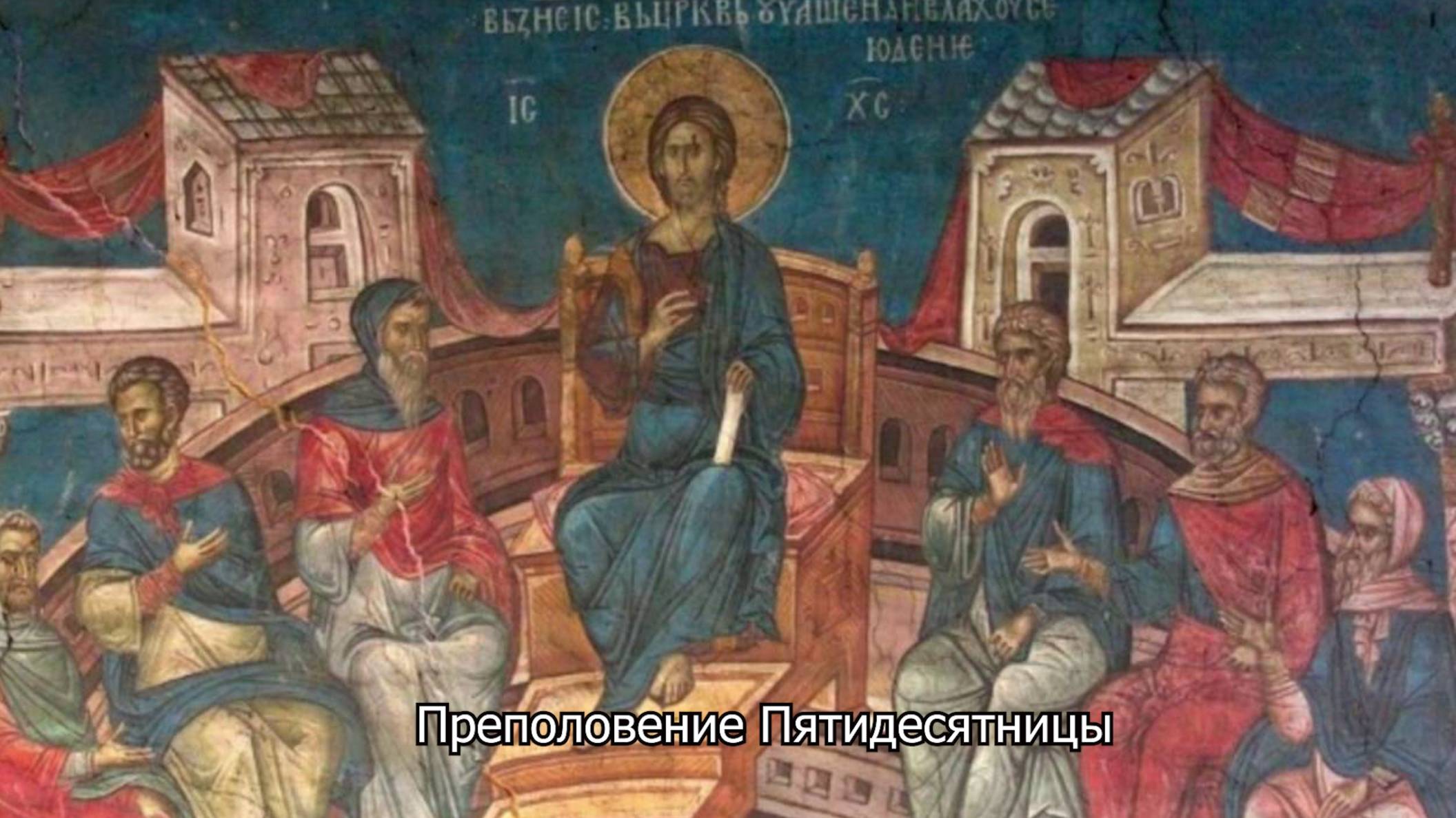 Преполовение Пятидесятницы. Православный календарь 14 мая 2025 смотреть онлайн