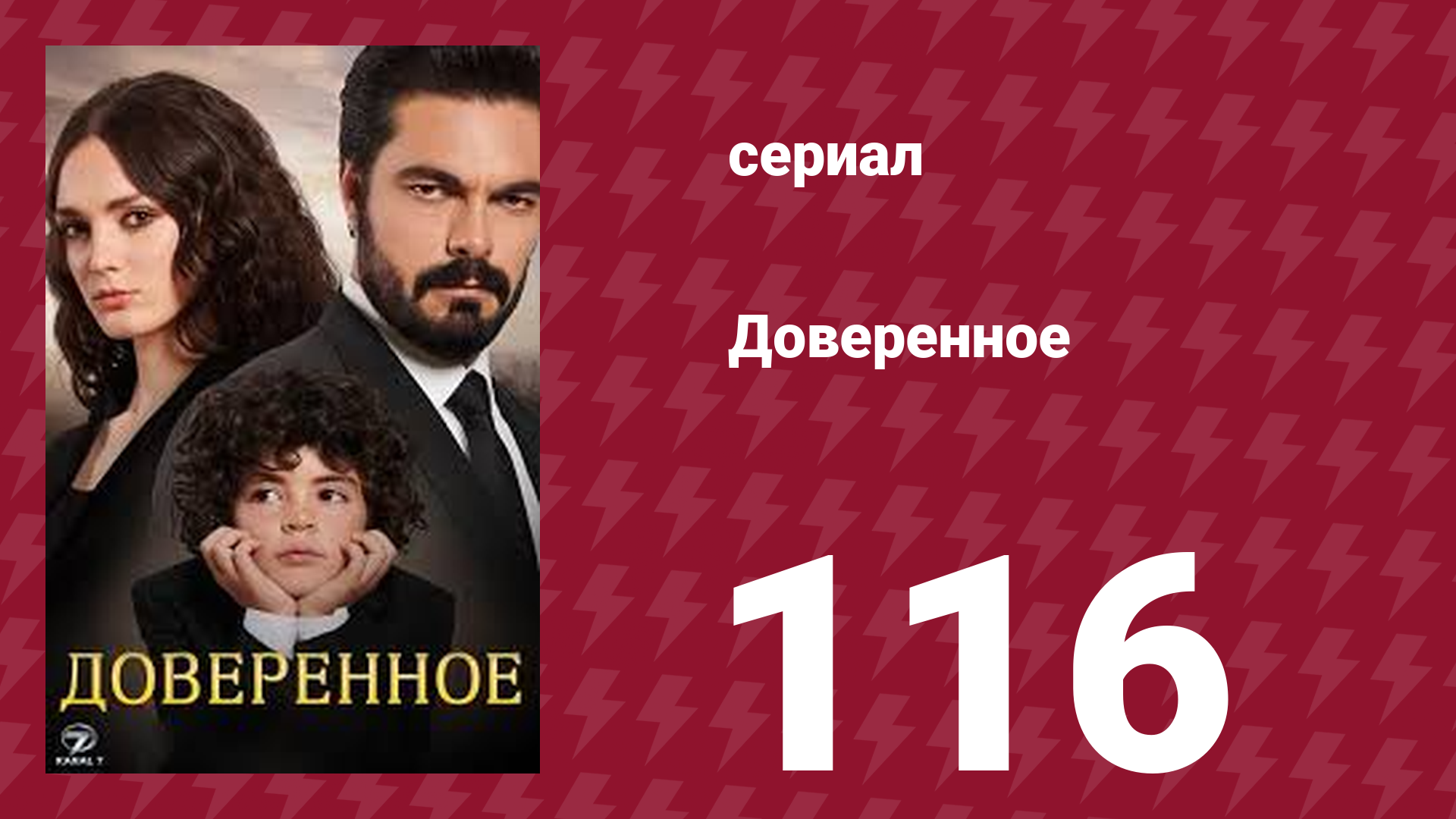 Доверенное 1 сезон 116 серия (сериал, 2020)
