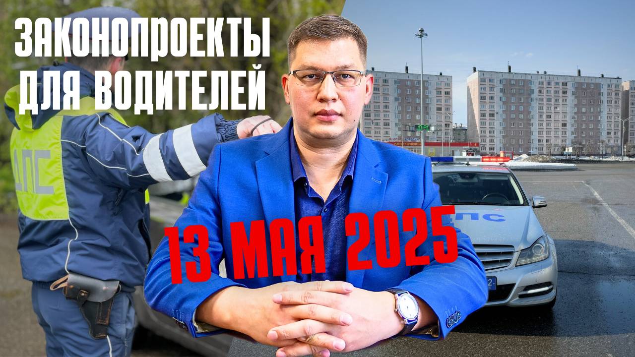 Законопроекты для водителей: 13 мая 2025 смотреть онлайн