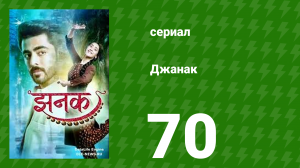 Джанак 70 серия (сериал, 2023)