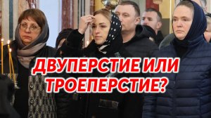 Двуперстие или троеперстие - как правильно креститься?