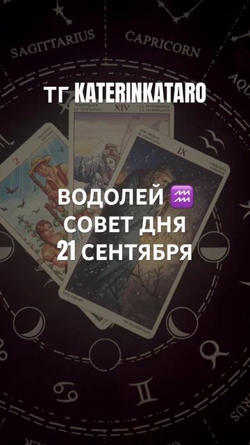 ВОДОЛЕЙ ♒️ СОВЕТ ДНЯ 21 СЕНТЯБРЯ#водолей #карты #горос смотреть онлайн