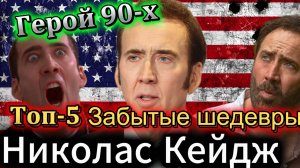 5 Забытых фильмов с Николасом Кейджем