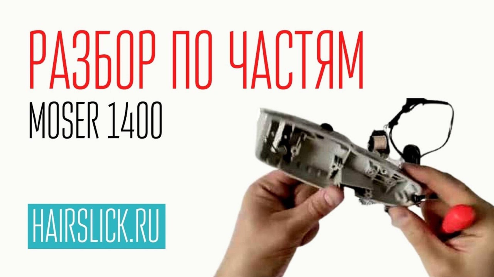MOSER-1400. Разбор по частям. смотреть онлайн