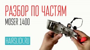 MOSER-1400. Разбор по частям.