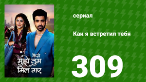 Как я встретил тебя 1 сезон 309 серия (сериал, 2023)